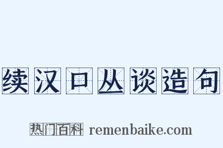 续汉口丛谈造句是什么意思的图片